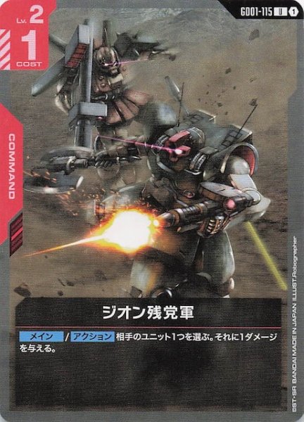 画像1: 【Newtype Rising アンコモン】ジオン残党軍　GD01-115 (1)
