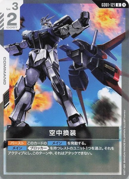 画像1: 【Newtype Rising アンコモン】空中換装　GD01-121 (1)