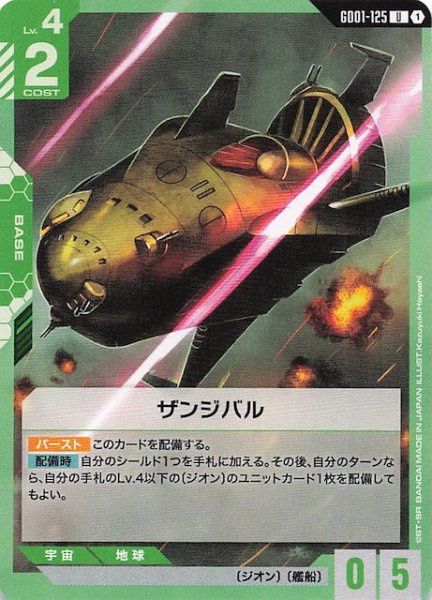 画像1: 【Newtype Rising アンコモン】ザンジバル　GD01-125 (1)