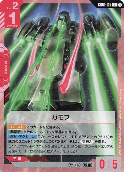 画像1: 【Newtype Rising アンコモン】ガモフ　GD01-127 (1)
