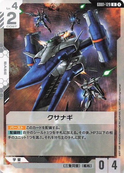画像1: 【Newtype Rising アンコモン】クサナギ　GD01-129 (1)