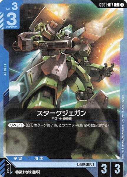 画像1: 【Newtype Rising コモン】スタークジェガン　GD01-017 (1)