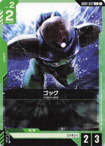 画像1: 【Newtype Rising コモン】ゴッグ　GD01-037 (1)