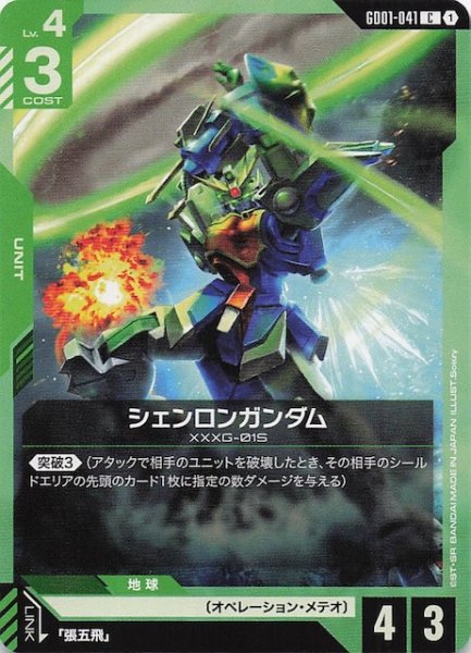 画像1: 【Newtype Rising コモン】シェンロンガンダム　GD01-041 (1)