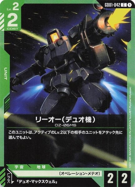 画像1: 【Newtype Rising コモン】リーオー（デュオ機）　GD01-042 (1)