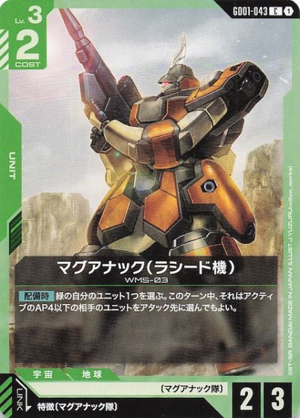画像1: 【Newtype Rising コモン】マグアナック（ラシード機）　GD01-043 (1)