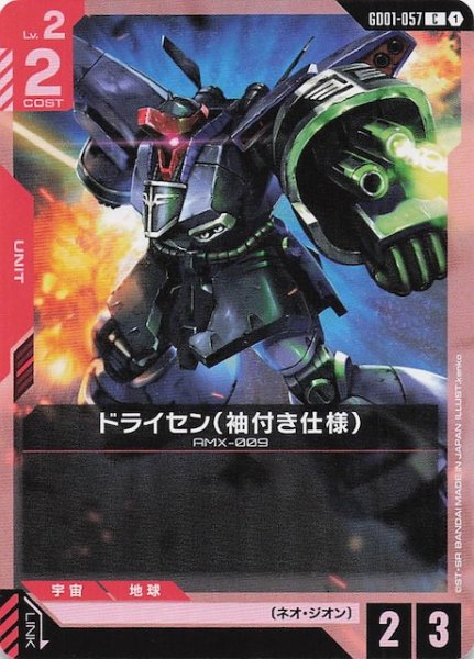 画像1: 【Newtype Rising コモン】ドライセン（袖付き仕様）　GD01-057 (1)