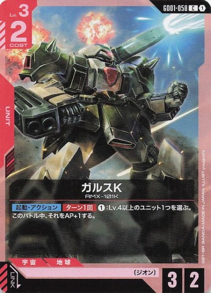 画像1: 【Newtype Rising コモン】ガルスK　GD01-058 (1)