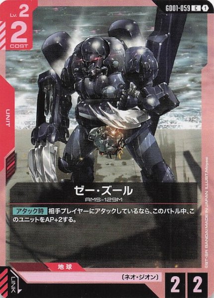 画像1: 【Newtype Rising コモン】ゼー・ズール　GD01-059 (1)