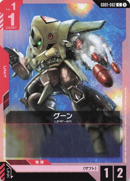 画像1: 【Newtype Rising コモン】グーン　GD01-062 (1)