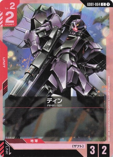 画像1: 【Newtype Rising コモン】ディン　GD01-064 (1)