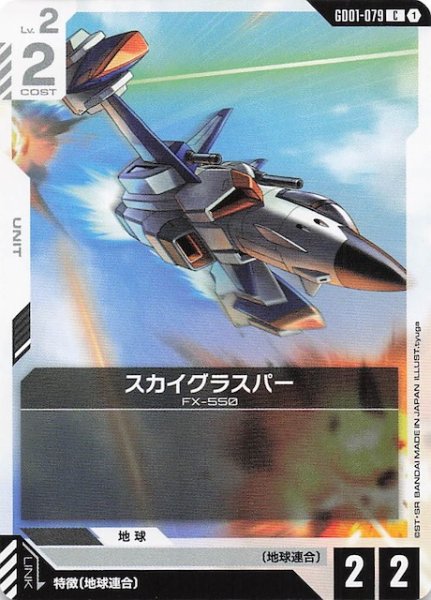 画像1: 【Newtype Rising コモン】スカイグラスパー　GD01-079 (1)