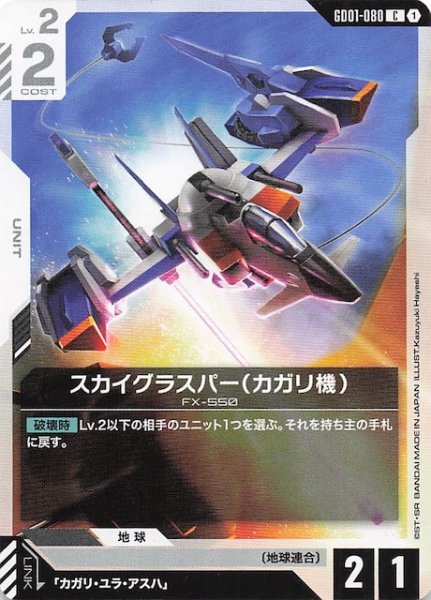 画像1: 【Newtype Rising コモン】スカイグラスパー（カガリ機）　GD01-080 (1)