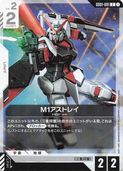 画像1: 【Newtype Rising コモン】M1アストレイ　GD01-081 (1)