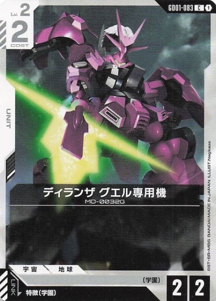 画像1: 【Newtype Rising コモン】ディランザ グエル専用機　GD01-083 (1)