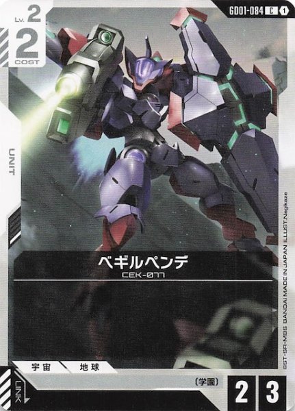 画像1: 【Newtype Rising コモン】ベギルペンデ　GD01-084 (1)