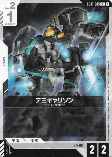 画像1: 【Newtype Rising コモン】デミギャリソン　GD01-085 (1)