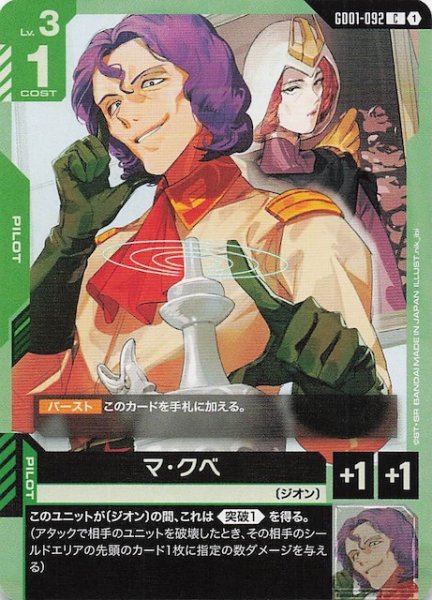 画像1: 【Newtype Rising コモン】マ・クベ　GD01-092 (1)
