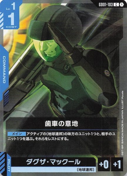 画像1: 【Newtype Rising コモン】歯車の意地　GD01-103 (1)