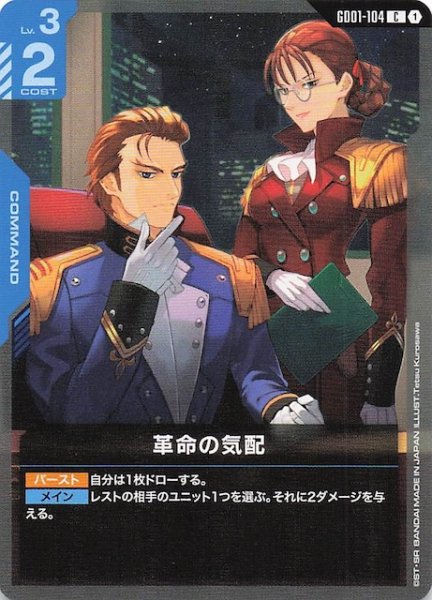 画像1: 【Newtype Rising コモン】革命の気配　GD01-104 (1)