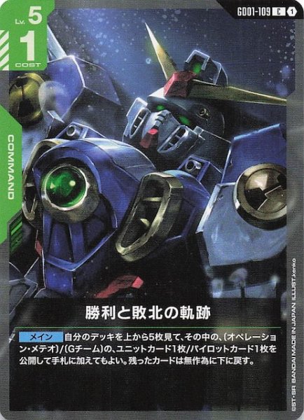 画像1: 【Newtype Rising コモン】勝利と敗北の軌跡　GD01-109 (1)