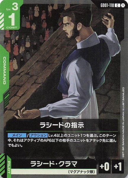 画像1: 【Newtype Rising コモン】ラシードの指示　GD01-110 (1)