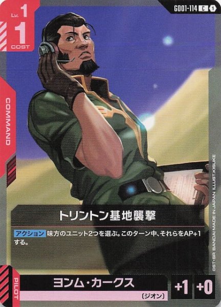 画像1: 【Newtype Rising コモン】トリントン基地襲撃　GD01-114 (1)