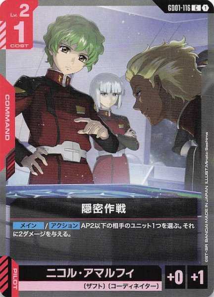 画像1: 【Newtype Rising コモン】隠密作戦　GD01-116 (1)