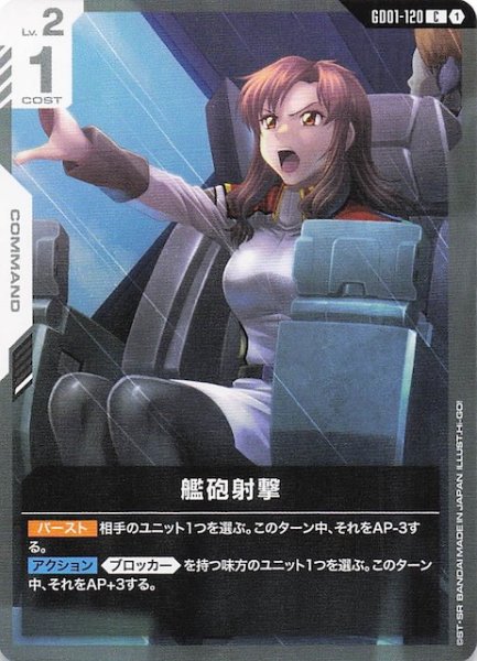 画像1: 【Newtype Rising コモン】艦砲射撃　GD01-120 (1)