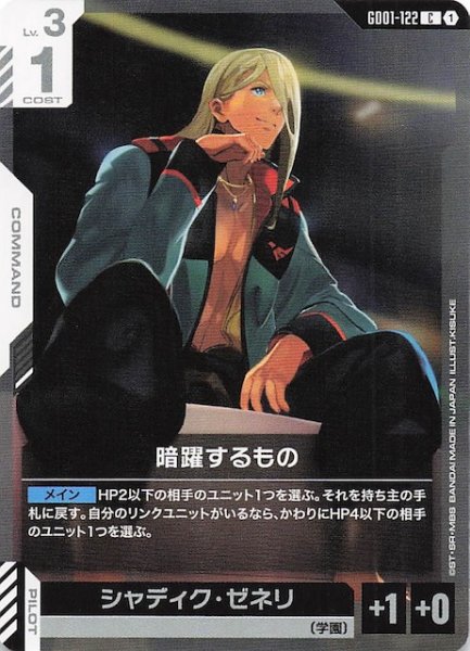 画像1: 【Newtype Rising コモン】暗躍するもの　GD01-122 (1)