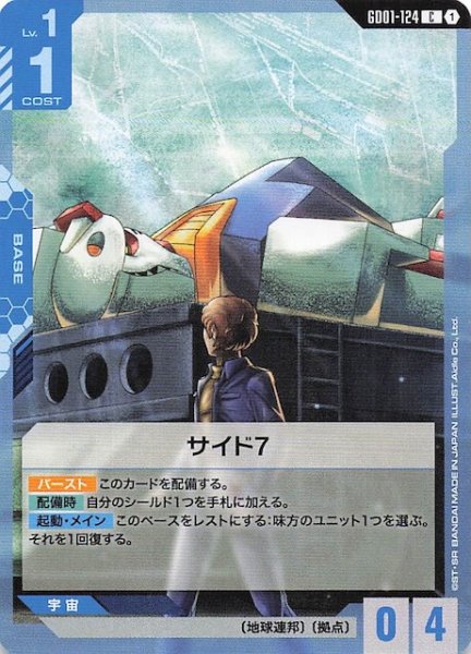 画像1: 【Newtype Rising コモン】サイド7　GD01-124 (1)