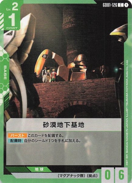 画像1: 【Newtype Rising コモン】砂漠地下基地　GD01-126 (1)