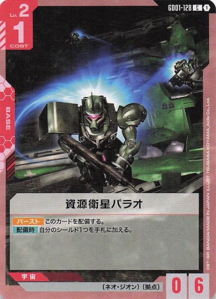 画像1: 【Newtype Rising コモン】資源衛星パラオ　GD01-128 (1)