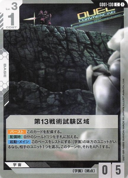 画像1: 【Newtype Rising コモン】第13戦術試験区域　GD01-130 (1)