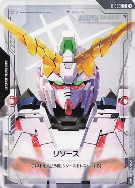 画像1: 【Newtype Rising リソース】（ユニコーンガンダム デストロイモード）　R-003 (1)