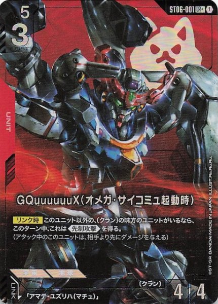 画像1: 【パラレル LR+ Clan Unity レジェンドレア】GQuuuuuuX（オメガ・サイコミュ起動時）　ST06-001 (1)