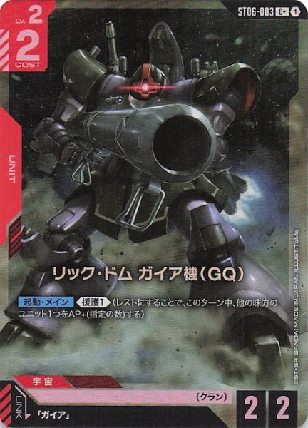 画像1: 【パラレル C+ Clan Unity コモン】リック・ドム ガイア機(GQ) ST06-003 (1)