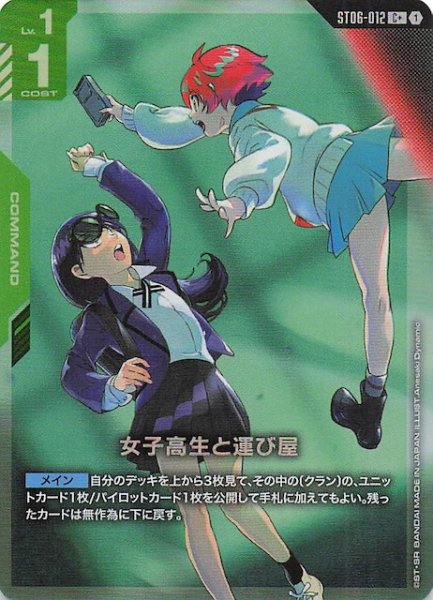 画像1: 【パラレル C+ Clan Unity コモン】女子高生と運び屋　ST06-012 (1)