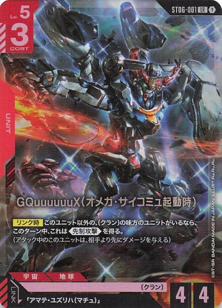画像1: 【Clan Unity レジェンドレア】GQuuuuuuX（オメガ・サイコミュ起動時）　ST06-001 (1)