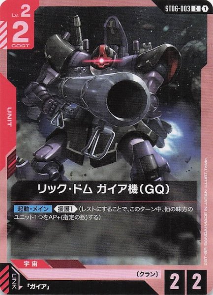 画像1: 【Clan Unity コモン】リック・ドム ガイア機(GQ) ST06-003 (1)