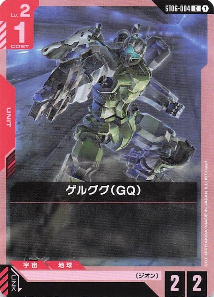 画像1: 【Clan Unity コモン】ゲルググ（GQ）　ST06-004 (1)