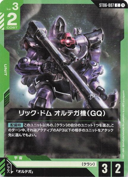 画像1: 【Clan Unity コモン】リック・ドム オルテガ機(GQ) ST06-007 (1)