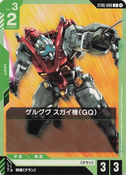 画像1: 【Clan Unity コモン】ゲルググ スガイ機(GQ) ST06-008 (1)