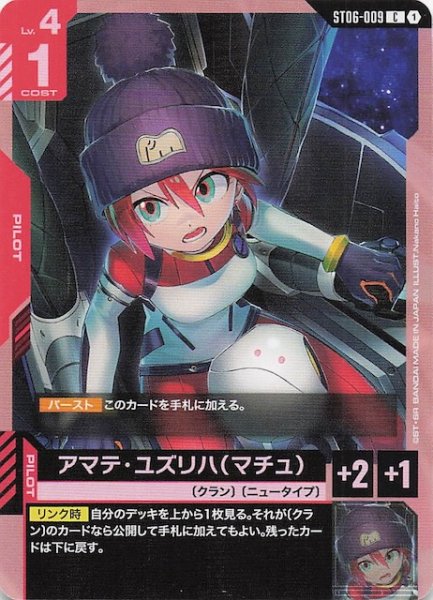 画像1: 【Clan Unity コモン】アマテ・ユズリハ(マチュ) ST06-009 (1)