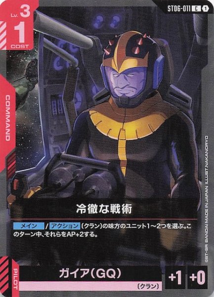 画像1: 【Clan Unity コモン】冷徹な戦術 ST06-011 (1)
