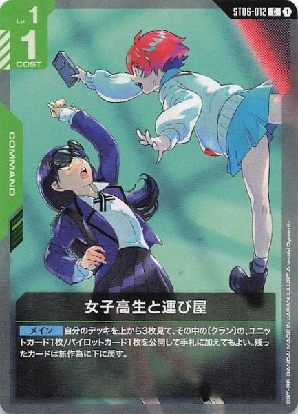 画像1: 【Clan Unity コモン】女子高生と運び屋　ST06-012 (1)