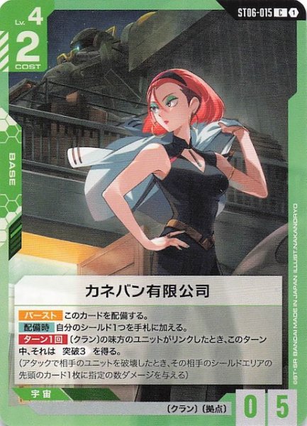 画像1: 【Clan Unity コモン】カネバン有限公司 ST06-015 (1)