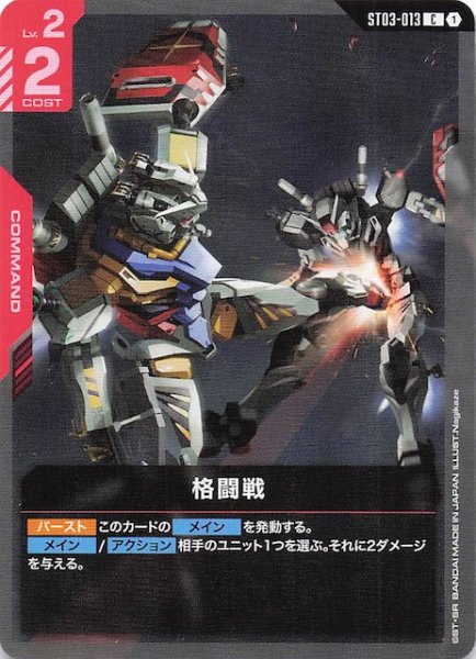 画像1: 【Clan Unity コモン】格闘戦　ST03-013 (1)