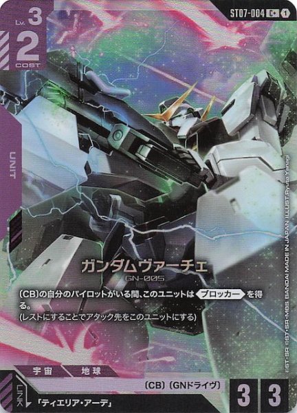 画像1: 【パラレル C+ Celestial Drive コモン】ガンダムヴァーチェ　ST07-004 (1)