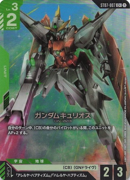 画像1: 【パラレル C+ Celestial Drive コモン】ガンダムキュリオス　ST07-007 (1)